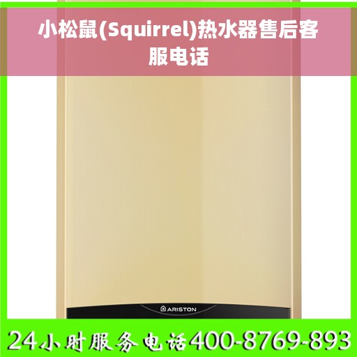 小松鼠(Squirrel)热水器售后客服电话
