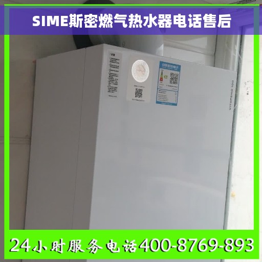 SIME斯密燃气热水器电话售后