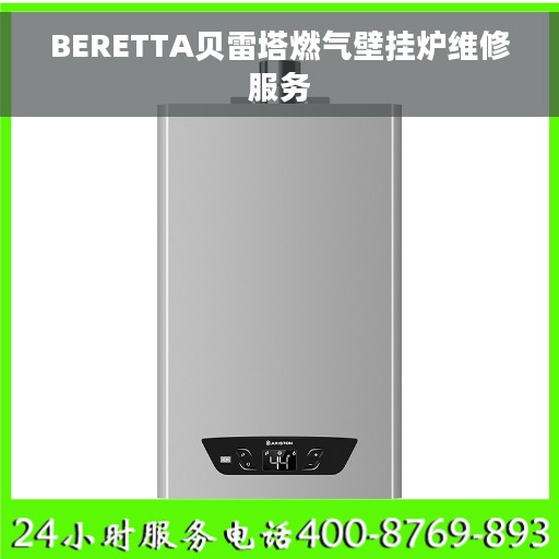 BERETTA贝雷塔燃气壁挂炉维修服务