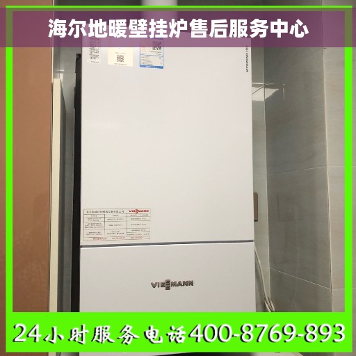 海尔地暖壁挂炉售后服务中心