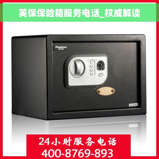 英保保险箱服务电话_权威解读