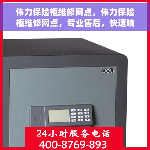 伟力保险柜维修网点，伟力保险柜维修网点，专业售后，快速响应服务！