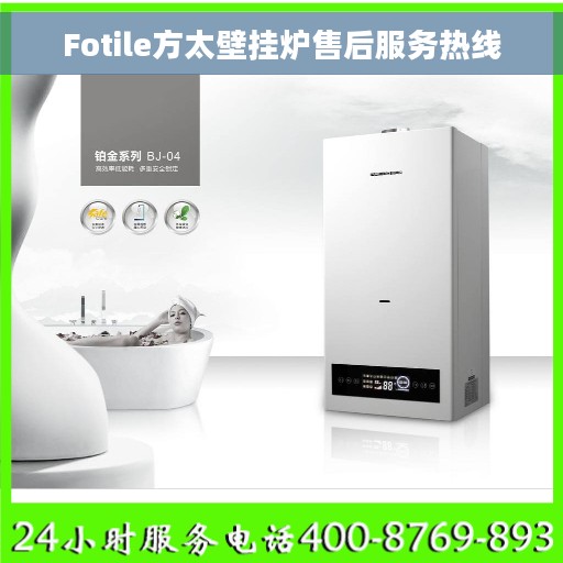 Fotile方太壁挂炉售后服务热线