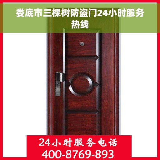 娄底市三棵树防盗门24小时服务热线