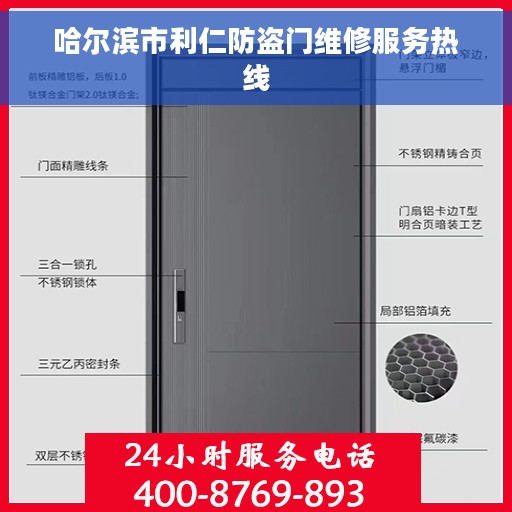 哈尔滨市利仁防盗门维修服务热线