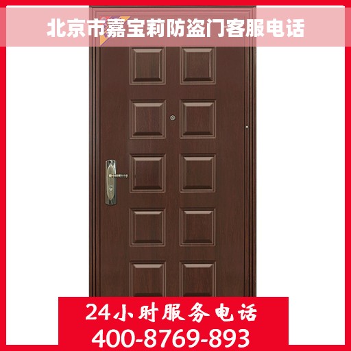 北京市嘉宝莉防盗门客服电话
