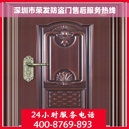深圳市荣发防盗门售后服务热线