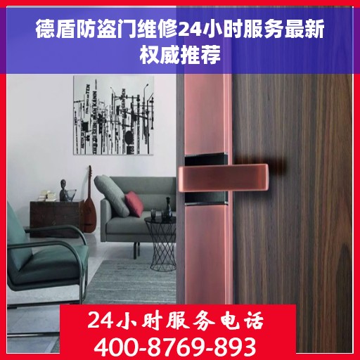 德盾防盗门维修24小时服务最新权威推荐