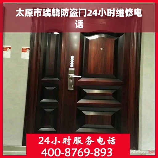 太原市瑞麟防盗门24小时维修电话