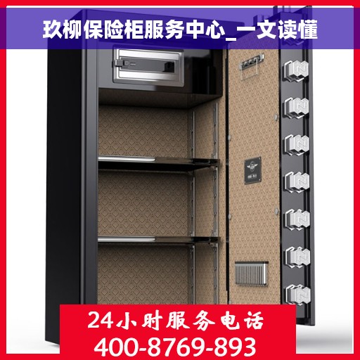 玖柳保险柜服务中心_一文读懂