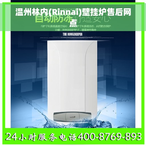 温州林内(Rinnai)壁挂炉售后网点