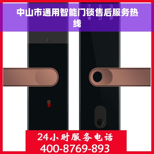 中山市通用智能门锁售后服务热线