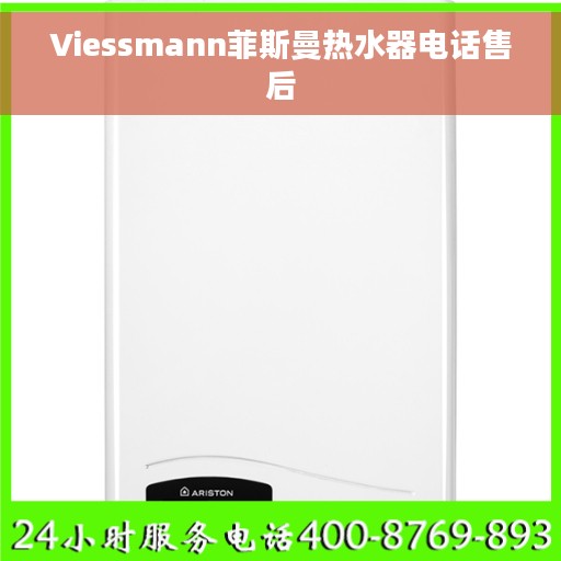 Viessmann菲斯曼热水器电话售后