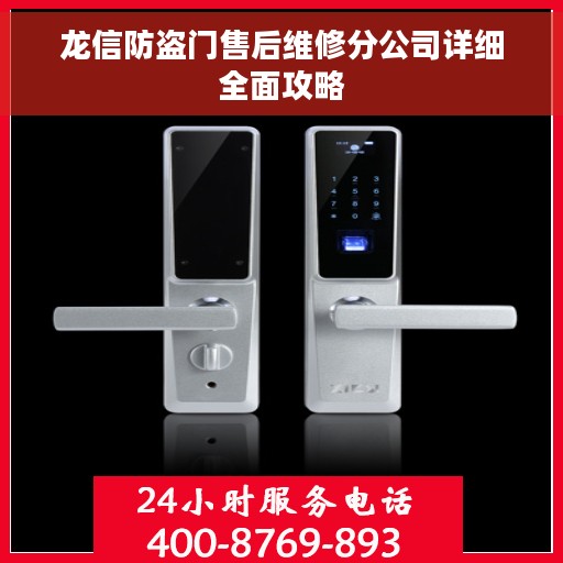 龙信防盗门售后维修分公司详细全面攻略