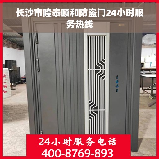 长沙市隆泰颐和防盗门24小时服务热线