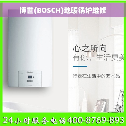 博世(BOSCH)地暖锅炉维修
