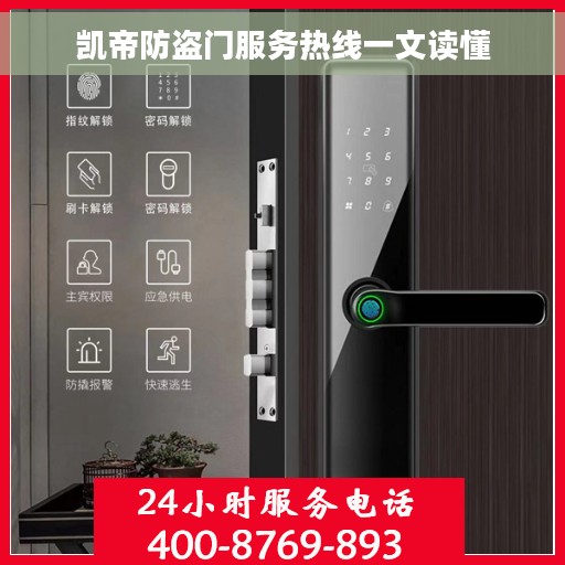 凯帝防盗门服务热线一文读懂