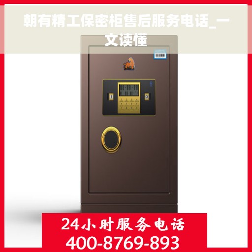 朝有精工保密柜售后服务电话_一文读懂
