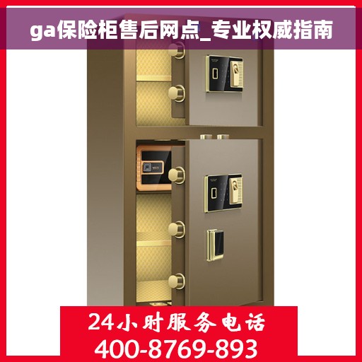 ga保险柜售后网点_专业权威指南
