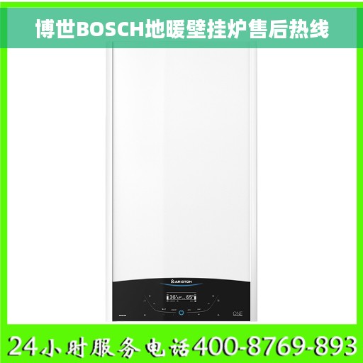 博世BOSCH地暖壁挂炉售后热线