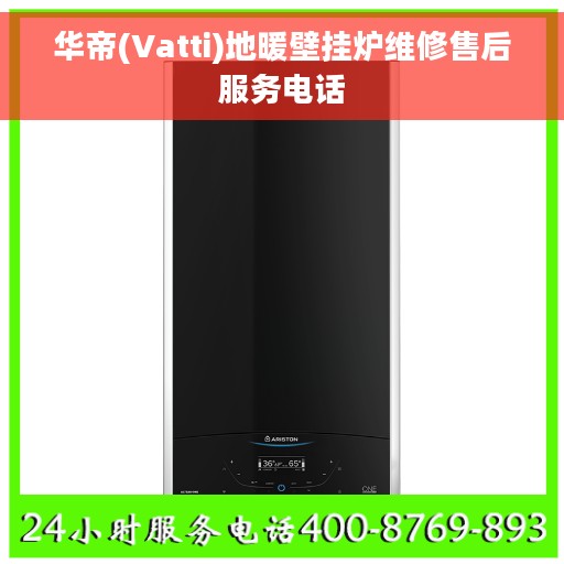 华帝(Vatti)地暖壁挂炉维修售后服务电话
