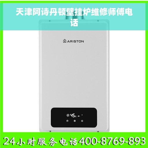 天津阿诗丹顿壁挂炉维修师傅电话