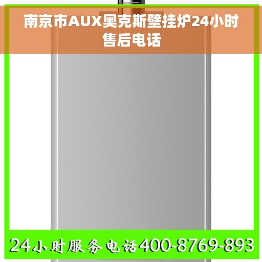 南京市AUX奥克斯壁挂炉24小时售后电话