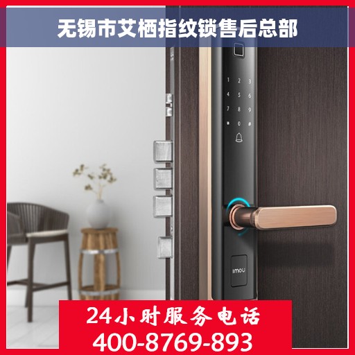 无锡市艾栖指纹锁售后总部