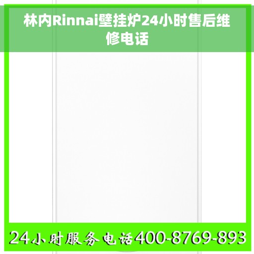 林内Rinnai壁挂炉24小时售后维修电话
