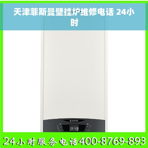 天津菲斯曼壁挂炉维修电话 24小时