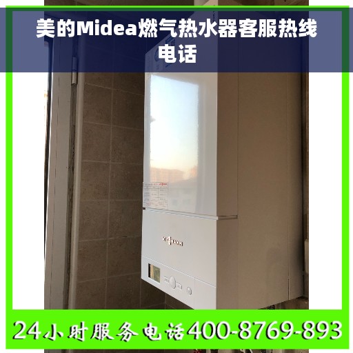 美的Midea燃气热水器客服热线电话