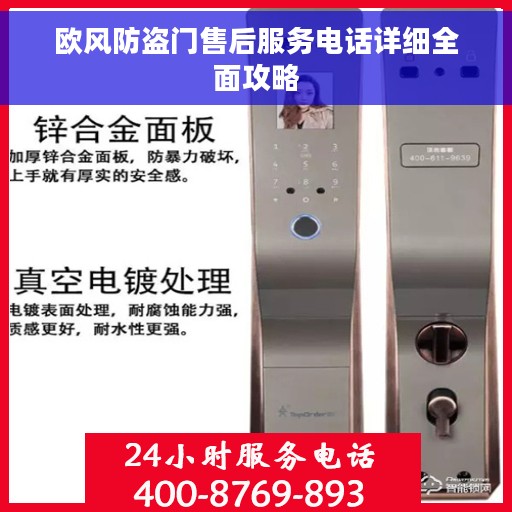 欧风防盗门售后服务电话详细全面攻略 欧风防盗门售后服务电话详细全面攻略