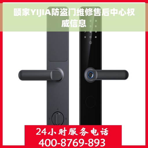 颐家YIJIA防盗门维修售后中心权威信息