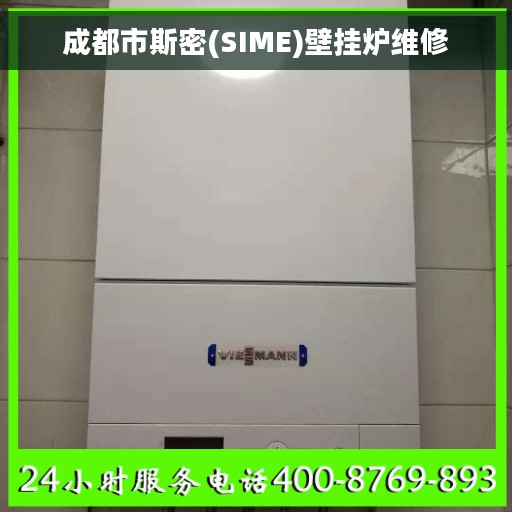 成都市斯密(SIME)壁挂炉维修