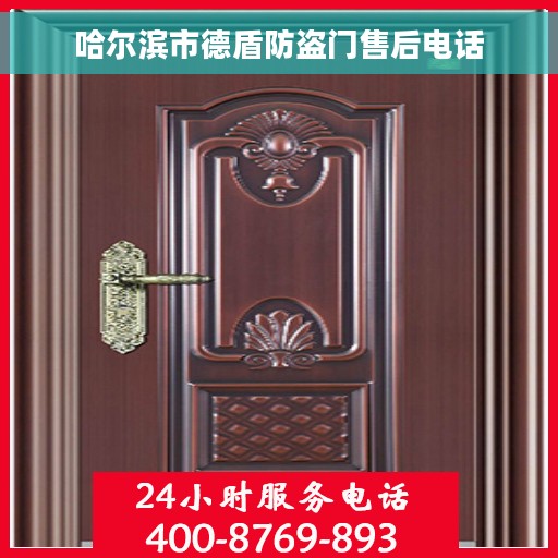 哈尔滨市德盾防盗门售后电话