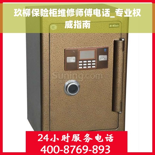 玖柳保险柜维修师傅电话_专业权威指南