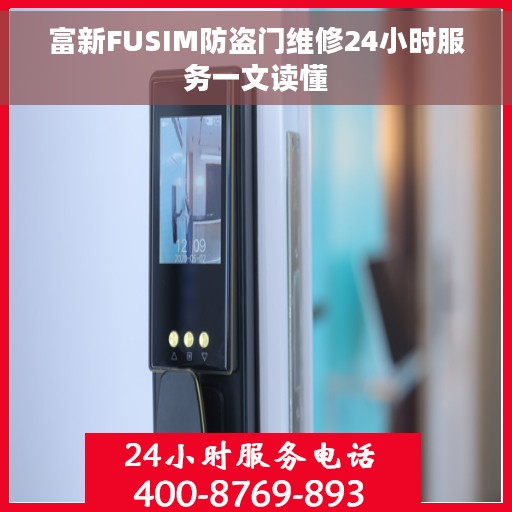 富新FUSIM防盗门维修24小时服务一文读懂