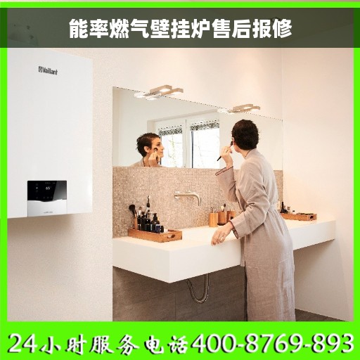 能率燃气壁挂炉售后报修