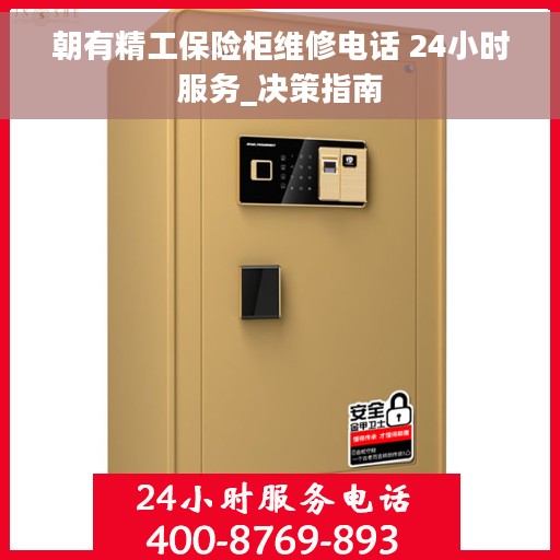 朝有精工保险柜维修电话 24小时服务_决策指南