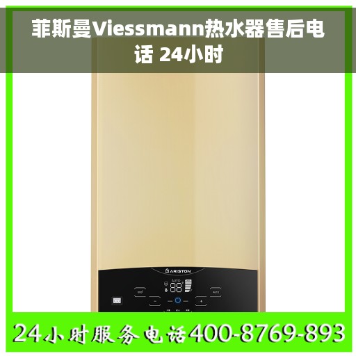 菲斯曼Viessmann热水器售后电话 24小时