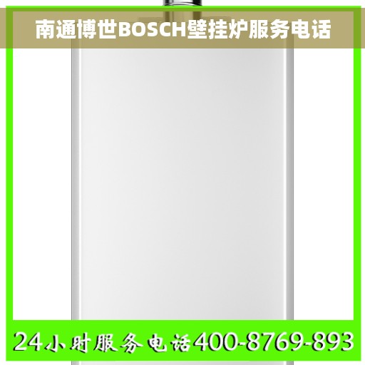 南通博世BOSCH壁挂炉服务电话
