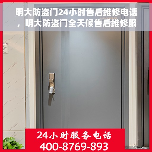 明大防盗门24小时售后维修电话，明大防盗门全天候售后维修服务热线电话曝光
