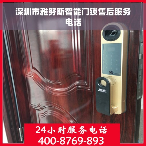 深圳市雅努斯智能门锁售后服务电话
