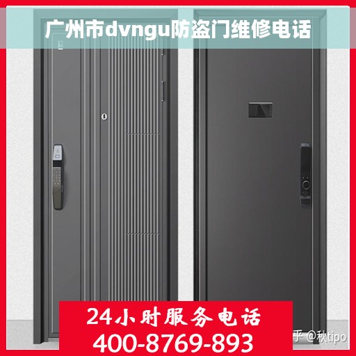 广州市dvngu防盗门维修电话
