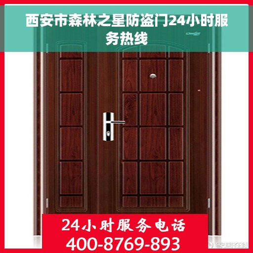 西安市森林之星防盗门24小时服务热线