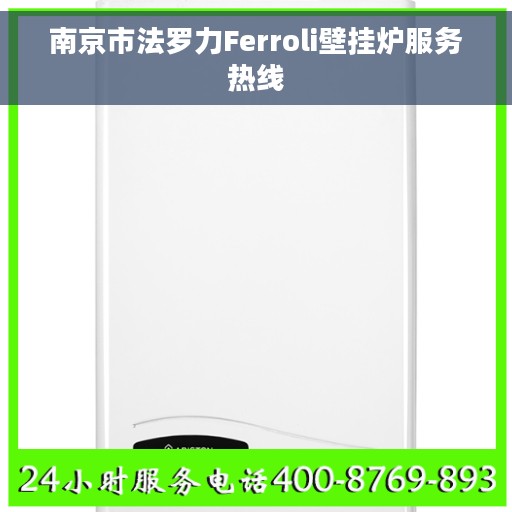 南京市法罗力Ferroli壁挂炉服务热线