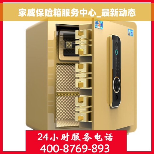 家威保险箱服务中心_最新动态