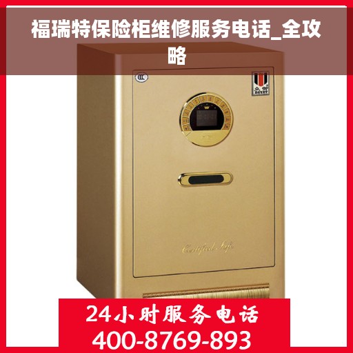 福瑞特保险柜维修服务电话_全攻略