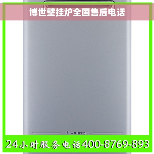 博世壁挂炉全国售后电话