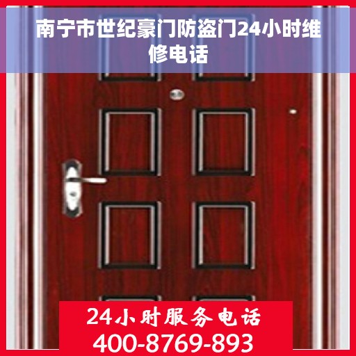 南宁市世纪豪门防盗门24小时维修电话